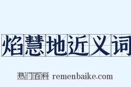 焰慧地近义词是什么意思的图片